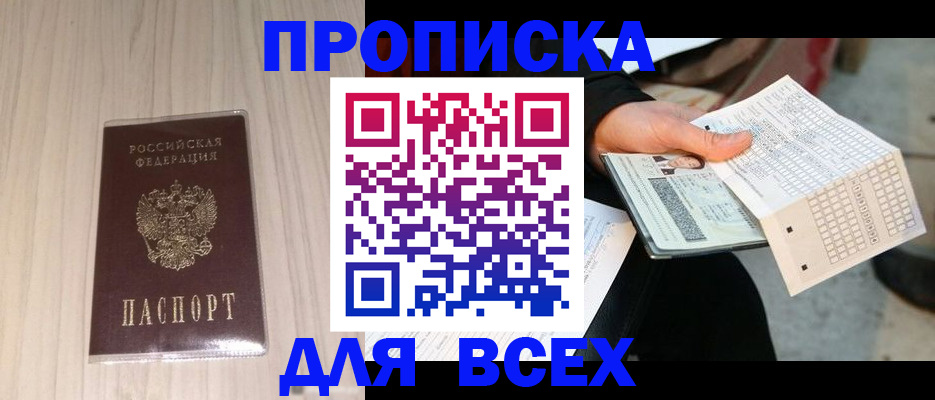 прописка 2025 в Советском